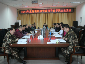 達勒特鎮(zhèn)黨政領(lǐng)導(dǎo)班子召開專題民主生活會